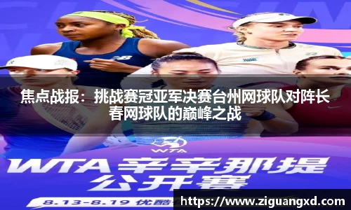 焦点战报：挑战赛冠亚军决赛台州网球队对阵长春网球队的巅峰之战