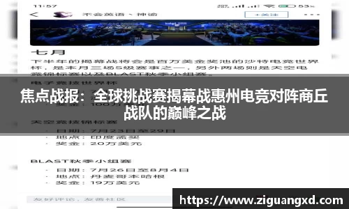 焦点战报：全球挑战赛揭幕战惠州电竞对阵商丘战队的巅峰之战