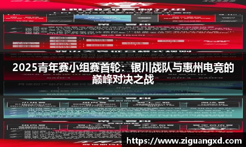 2025青年赛小组赛首轮：银川战队与惠州电竞的巅峰对决之战