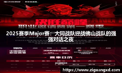 2025赛季Major赛：大同战队迎战佛山战队的强强对话之夜