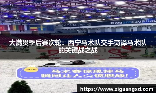 大满贯季后赛次轮：西宁马术队交手菏泽马术队的关键战之战