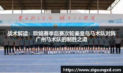 战术解读：欧锦赛季后赛次轮秦皇岛马术队对阵广州马术队的制胜之道