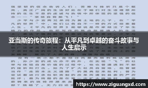 亚当斯的传奇旅程：从平凡到卓越的奋斗故事与人生启示