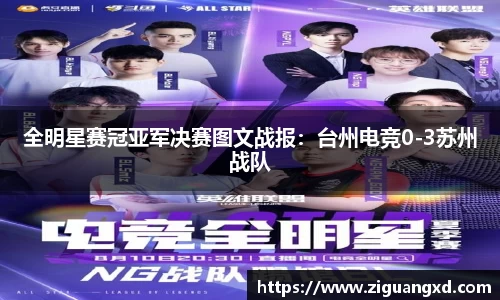 全明星赛冠亚军决赛图文战报：台州电竞0-3苏州战队