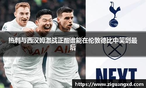 热刺与西汉姆激战正酣谁能在伦敦德比中笑到最后