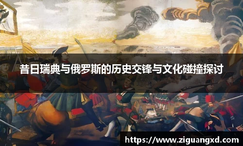 昔日瑞典与俄罗斯的历史交锋与文化碰撞探讨