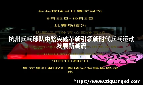 杭州乒乓球队中路突破革新引领新时代乒乓运动发展新潮流