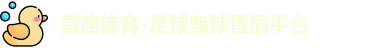雷速体育